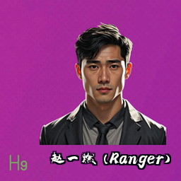 赵一燃 (Ranger)