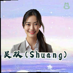 吴双 (Shuang)